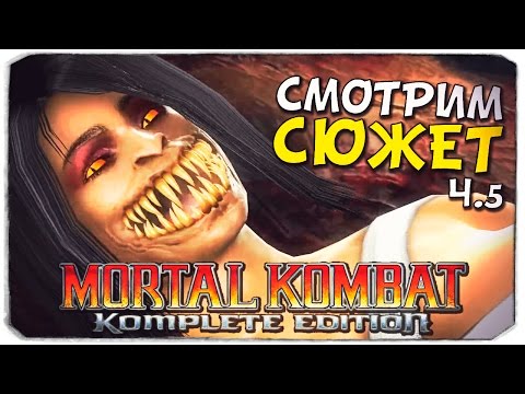 Видео: MORTAL KOMBAT 9: Как Джакс потерял руки? №5