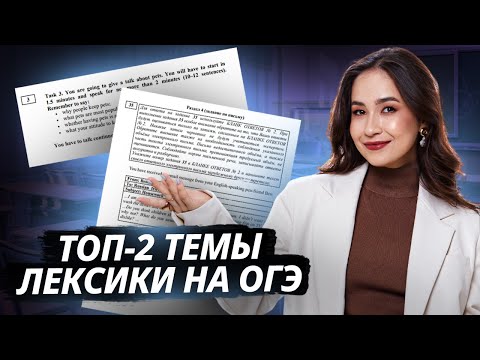 Видео: Топ-2 темы лексики на ОГЭ: разбор реальных заданий | Английский язык ОГЭ | Умскул