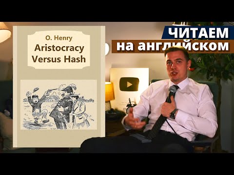 Видео: ЧТЕНИЕ НА АНГЛИЙСКОМ - О. Генри - Aristocracy Versus Hash (Дворянская корона и бифштексы)