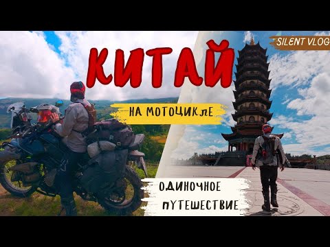 Видео: Путешествие сквозь весь Китай  #10 | Тихий Влог