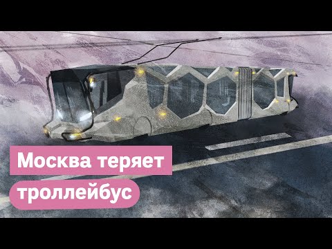 Видео: Глупости госуправления — Москва ликвидирует троллейбус / @Max_Katz