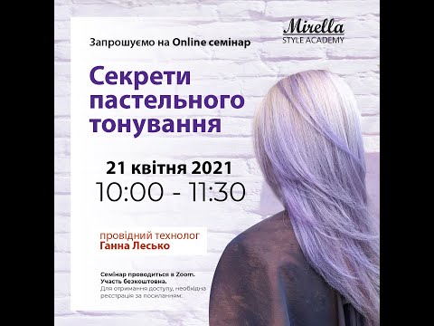 Видео: Онлайн-семінар "Секрети пастельного тонування Mirella"
