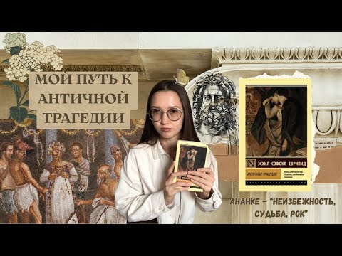 Видео: Древнегреческие Трагедии/ что нужно знать перед тем как читать античную драму/ миф о Прометее и др.