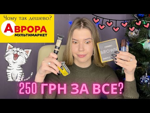 Видео: Затест косметики з Аврори | Знову знайшла фаворит 2022?