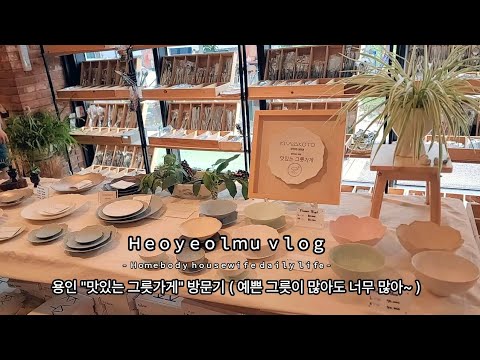 Видео: #33 Осень 🍂 Так как это миска 🥣Хорошо смотреть! / Посетитель "Вкусный магазин мисок" Йонъин!