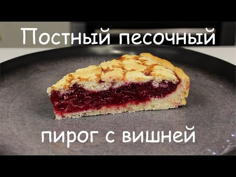 Видео: Тает во Рту! ПОСТНЫЙ ПЕСОЧНЫЙ ПИРОГ С ВИШНЕЙ/ Постный Вишневый Пирог/Рецепт Веганского Пирога /Vegan