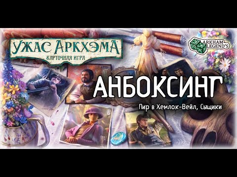 Видео: Распаковка - Пир в Хемлок-вейл. Карточный Ужас Аркхэма