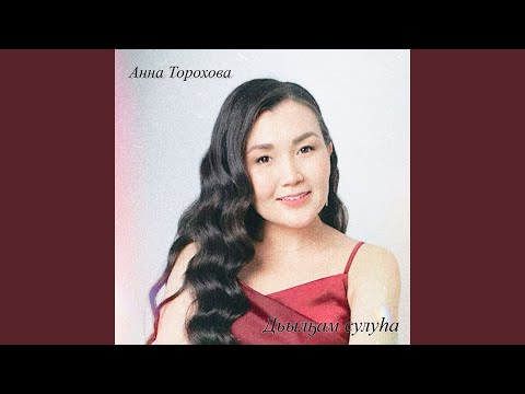 Видео: Дьылҕам сулуһа