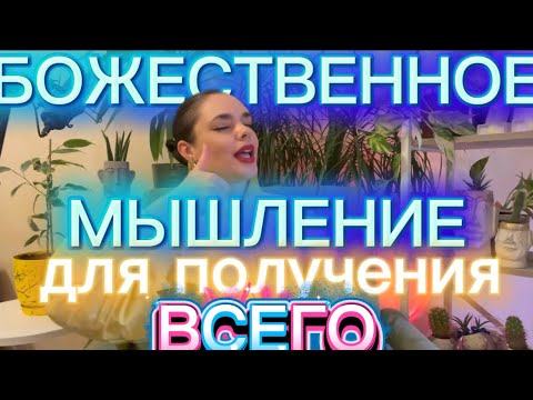 Видео: Божественное мышление для получения Всего, чего ты хочешь! 