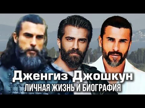 Видео: Дженгиз Джошкун - личная жизнь и биография.