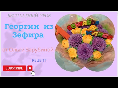 Видео: Бесплатный урок Георгин из зефира с Ольгой Зарубиной + РЕЦЕПТ😍Marshmallow dahlia