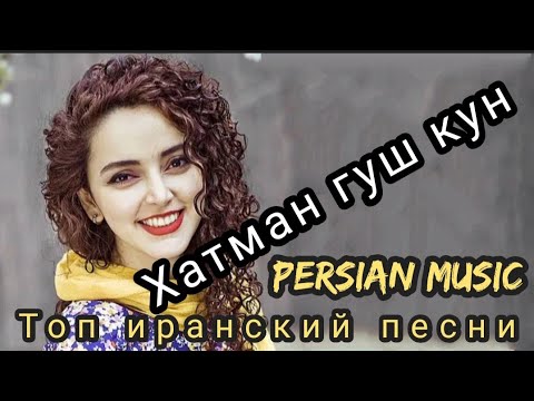 Видео: 🌹Бехтарин сурудхои эрони  2021 ❤️ ошики ❤️Иранский песни ❤️ 2021 iran - music 2021 mp3