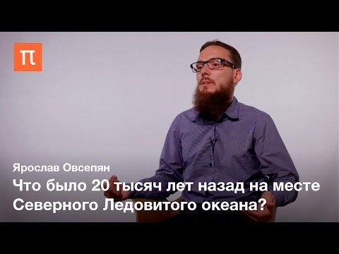 Видео: Изменения климата в Арктике - Ярослав Овсепян