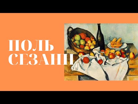 Видео: Поль Сезанн: шар, конус, цилиндр. Елена Забродина. Лекция