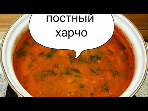 Видео: Постный суп харчо. Харчо без мяса.