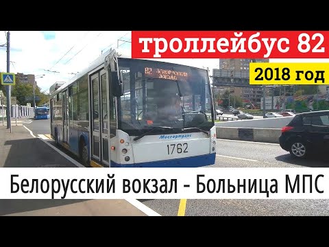 Видео: Троллейбус 82 Белорусский вокзал - Больница МПС // 5 августа 2018