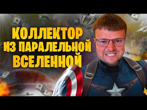 Видео: Коллектор из параллельной вселенной. Переговоры юриста с коллекторами 2024