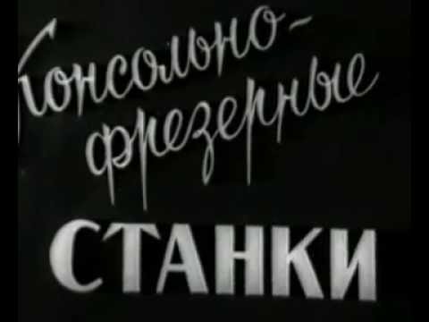 Видео: Консольно-фрезерные станки (УЛУЧШЕННОЕ ВИДЕО)