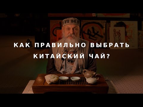 Видео: Как правильно выбрать китайский чай? / Бронислав Виногродский