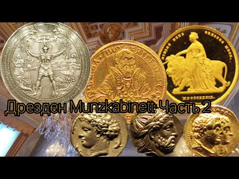 Видео: Drezden munzkabinett - Дрезден нумизматический музей. Часть 2.