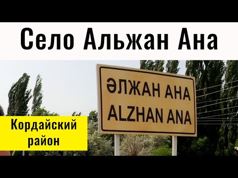 Видео: АЛЬЖАН АНА ауылы, Жамбылская область, Казахстан, 2021 год.