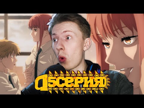 Видео: ПОЖМЯКАЛИ СИСЕЧКИ И ВЗЯЛА В РОТ! Человек бензопила / Chainsaw man 5 серия ¦ Реакция на аниме