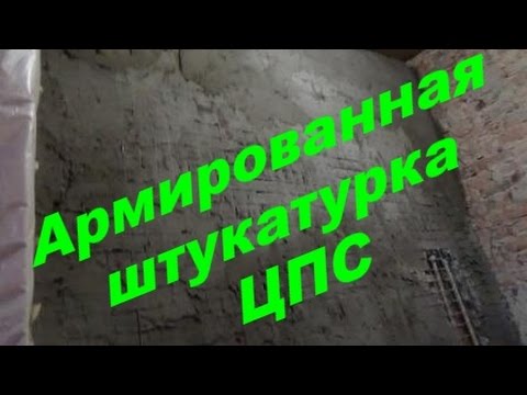 Видео: Армированная штукатурка ЦПС по  глинобитной стене.