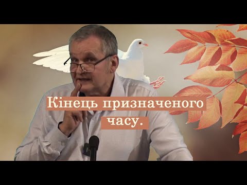 Видео: Кінець усьому наблизився.