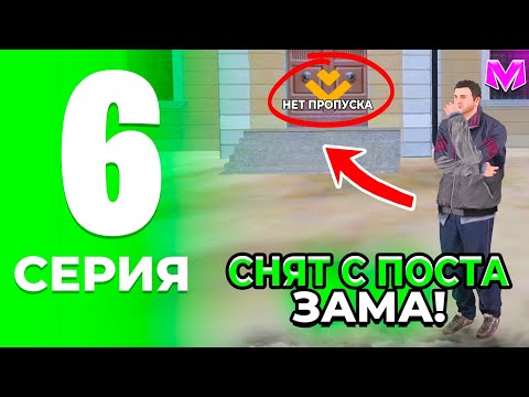 Видео: ПУТЬ ДО ЛИДЕРА ОПГ на МАТРЕШКА РП. #6 - СНЯТ С ПОСТА ЗАМА! КОНЕЦ!? (CRMP MOBILE)