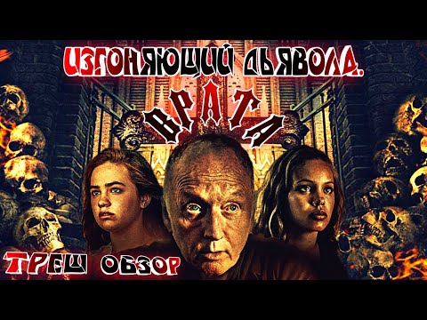 Видео: Изгоняющий дьявола  Врата - ТРЕШ ОБЗОР фильма[Как конструктор демона изгонял]
