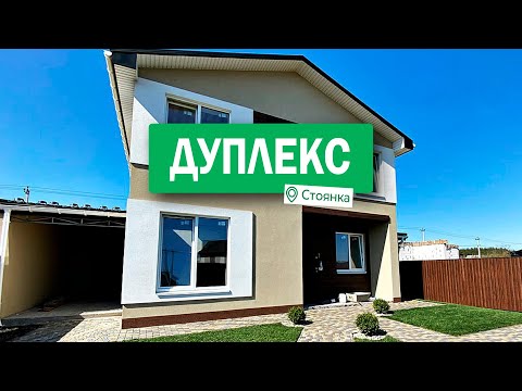 Видео: Купить дуплекс в Ирпене (Стоянка) #nid_company #продажадомовирпень #купитьдуплекс #ирпень #дуплекс