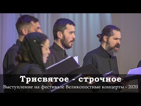 Видео: ТРИСВЯТОЕ. СТРОЧНОЕ