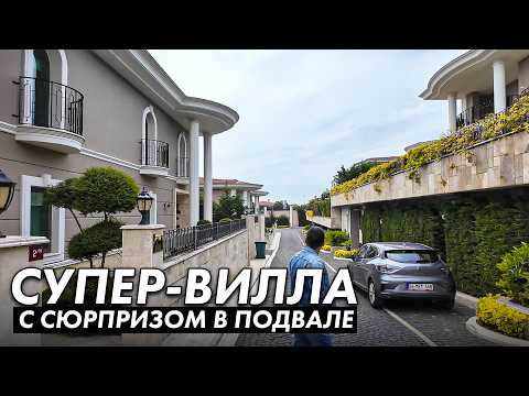 Видео: ✅️ Вилла в одном из ЛУЧШИХ комплексов Стамбула!