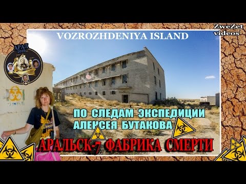 Видео: По следам экспедиции Алексея Бутакова.  Аральск- 7 фабрика смерти
