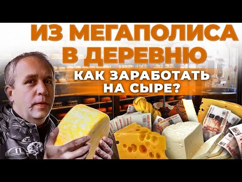 Видео: Производство сыра как бизнес | Сколько зарабатывают сыровары в селе | Андрей Даниленко