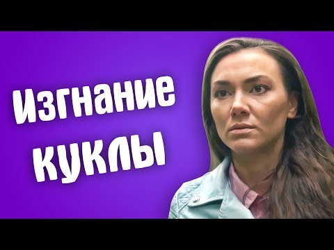 Видео: Обзор Гадалка - Изгнание куклы