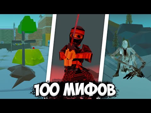 Видео: Я ПРИЗВАЛ 100 РАЗНЫХ МИФОВ И УБИЛ ИХ В ЧИКЕН ГАН! 😱  ПАСХАЛКИ ЧИКЕН ГАН