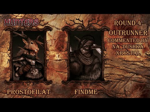 Видео: Hunters 4 раунд Prostofilat vs Findme. Комментируют Na_dushka и xrystal. Disciples 2