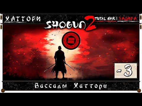 Видео: Shogun 2: Total War #3 • Хаттори • Вассалы Хаттори