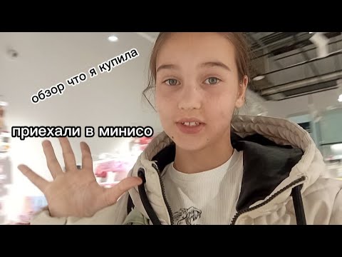 Видео: Приехали в минисо ♥️🫶🏻распаковка что я купила