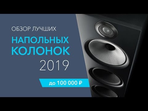 Видео: Лучшая напольная акустика 2019 года до 100 000 руб