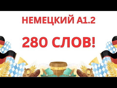 Видео: НЕМЕЦКИЙ ЯЗЫК A1.2 | 280 СЛОВ ДЛЯ НАЧИНАЮЩИХ, которые НУЖНО знать!