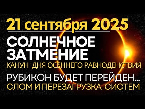 Видео: 21-22 сентября: Солнечное Затмение - Рубикон будет перейден. Слом и перезагрузка систем