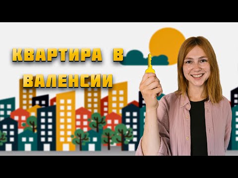 Видео: НАША КВАРТИРА В ВАЛЕНСИИ. Как мы её искали.