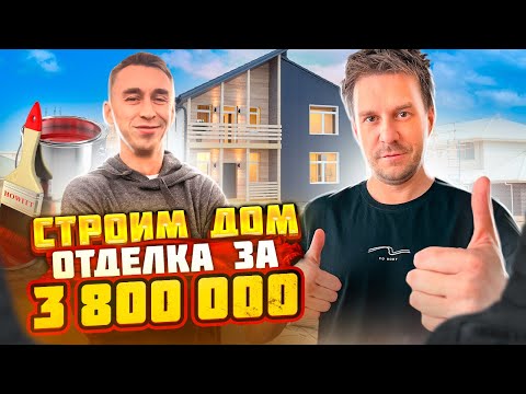 Видео: СТРОИМ ДОМ: ОТДЕЛКА ЗА 1 МЕСЯЦ И 3 800 000 РУБЛЕЙ!