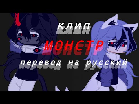Видео: ♥️гача Клип: [монстр] кавер перевод на русский ♥️