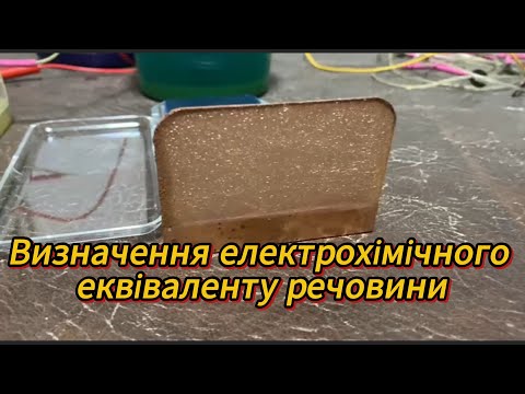Видео: Визначення електрохімічного еквіваленту речовини | Лабораторна робота з фізики просто