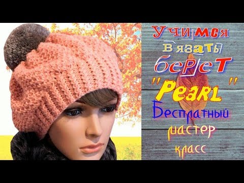 Видео: МАСТЕР КЛАСС ПО ВЯЗАНИЮ КРАСИВОГО БЕРЕТА С ЗАКРУГЛЕННОЙ РЕЗИНКОЙ/Negin Mirsalehi/How to knit a beret