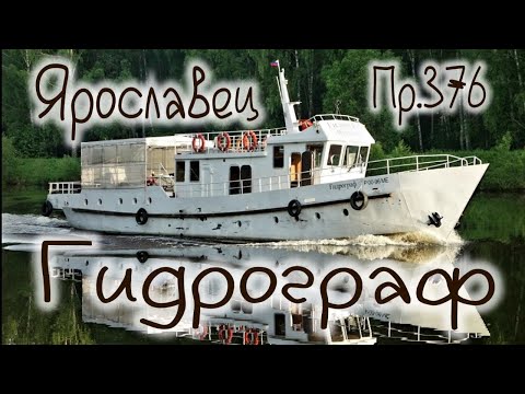 Видео: Катер Ярославец Пр 376, один день на корабле Гидрограф, интервью с капитаном Александром