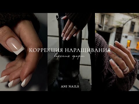 Видео: КАК СДЕЛАТЬ КОРРЕКЦИЮ НАРАЩИВАНИЯ 🤍 Достраивание углов верхними формами | Френч под вуалью